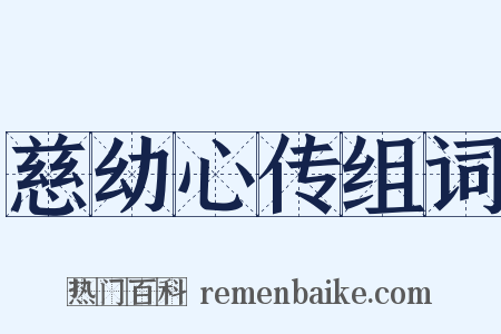 慈幼心传组词是什么意思的图片